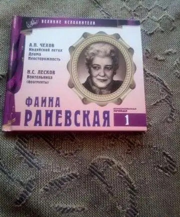 Диск Фаина Раневская, фотография 1