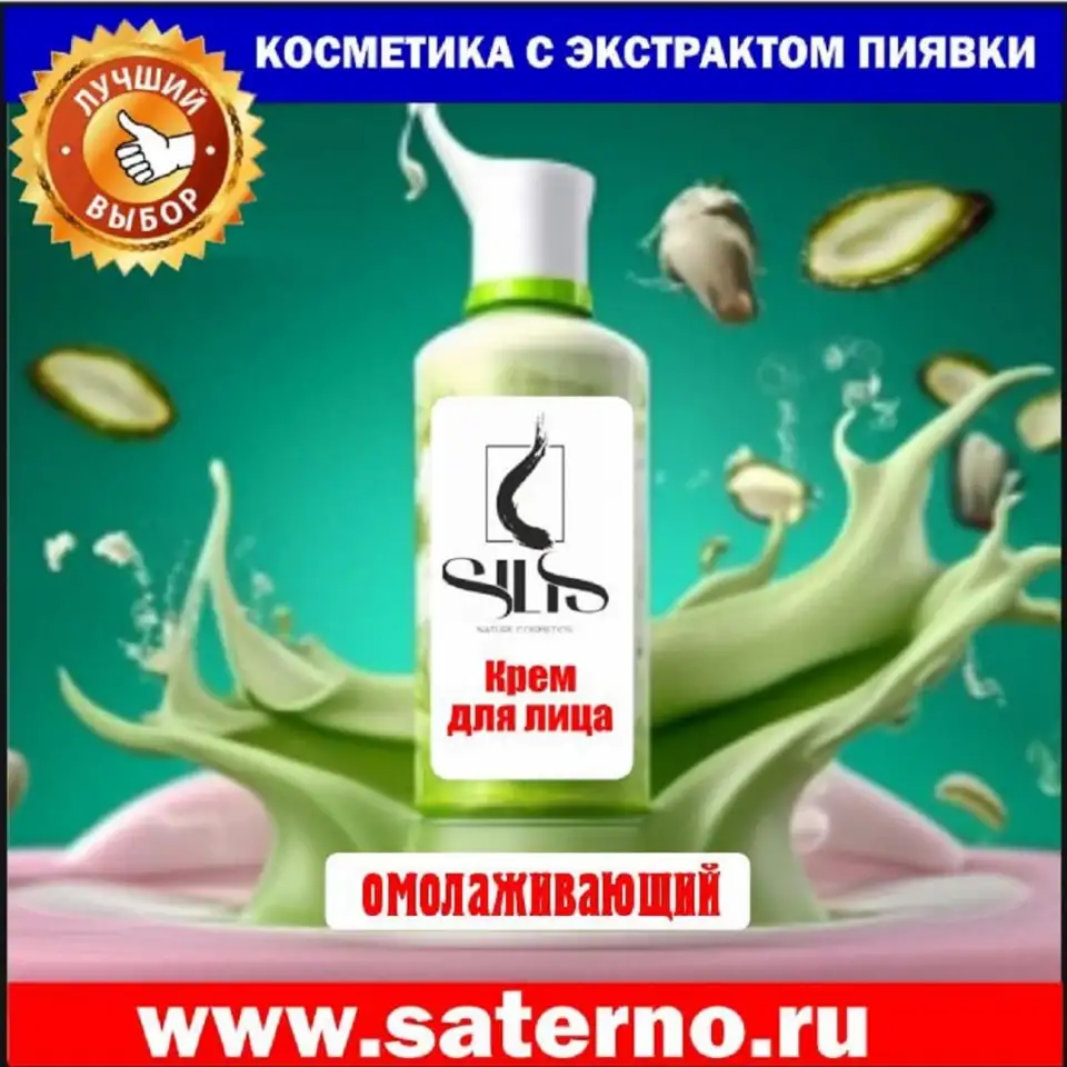 Профессиональная косметика SILIS с экстрактом пиявки!   На Сатерно www.saterno.ru   ЯМаркет  ВБ  Озон  Али, фотография 13