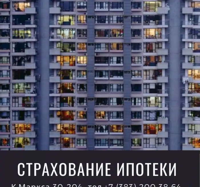 Страхование ипотеки в Новосибирске, фотография 1