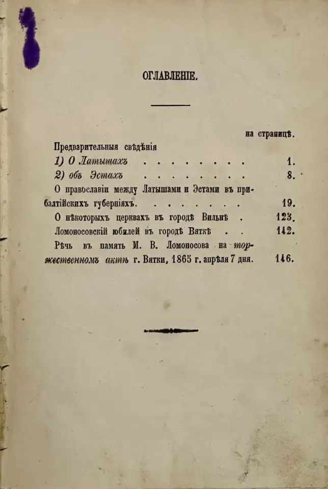 Павел, епископ Псковский и Порховский. Кое-что из прежних занятий Псковского и Порховского епископа Павла. Псков: 1872 г, фотография 2