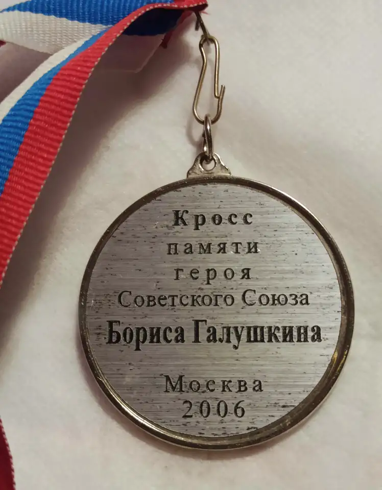 Медаль Кросс памяти Галушкина Москва 2006, фотография 3