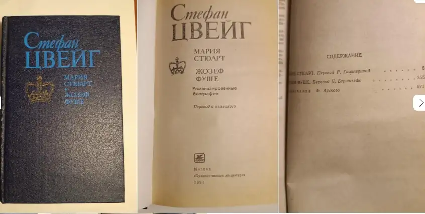 Стефан цвейг мария стюарт, жозеф фуше, фотография 1