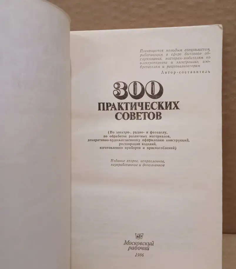 Книга 300 Практических советов, 1986 г., фотография 2