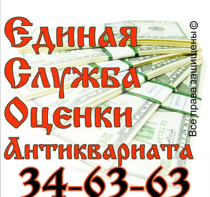 Бесплатная Оценка Антиквариатаили, фотография 1