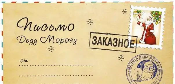 Письмо Деду Морозу, фотография 2