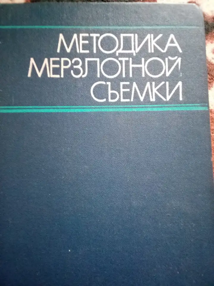 Продам. Методика мерзлотной съемки. Учебник., фотография 1