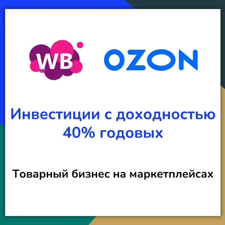 Инвестиции с доходностью 40 годовых. Товарный бизнес на маркетплейсах, фотография 1
