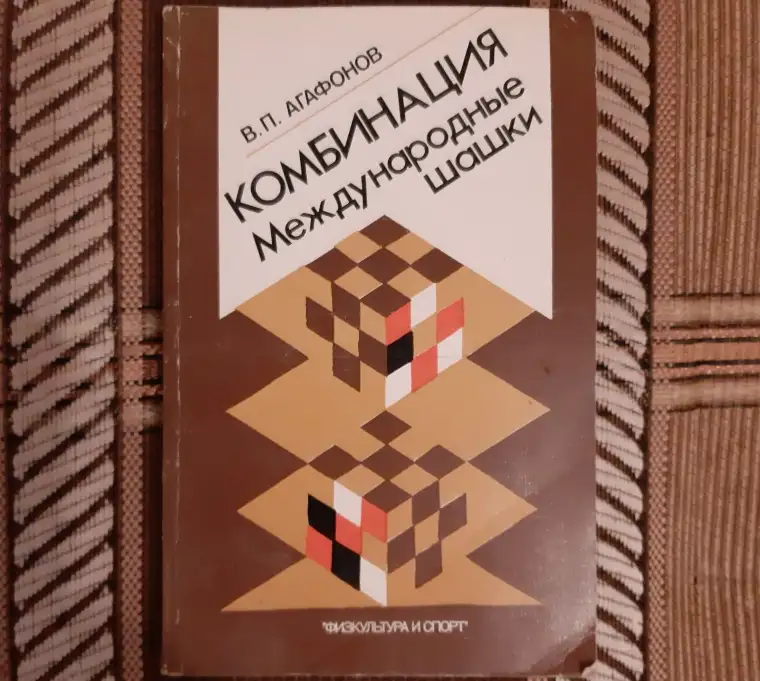 Агафонов В. П. Комбинация. Международные шашки 0878, фотография 1