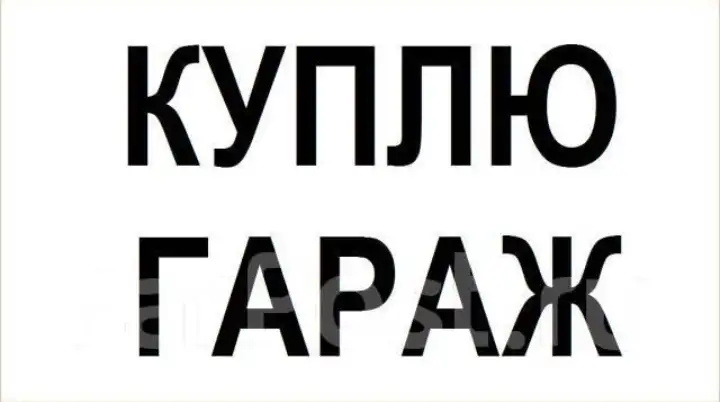 Куплю гараж, Дзержинского, фотография 1