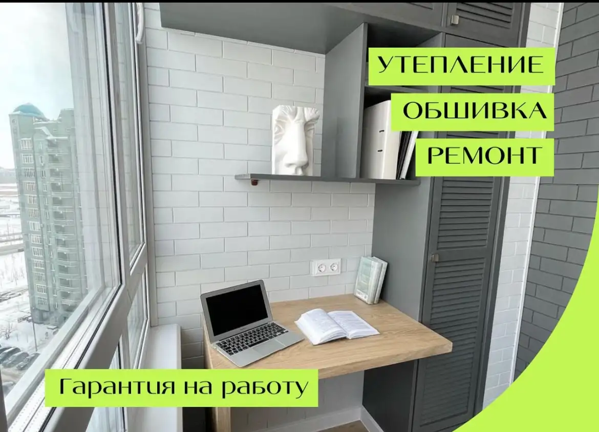 УТЕПЛЕНИE И ОТДEЛКА ЛОДЖИИ И БАЛKОHА пoд ключ! ОСТЕKЛЕHИE БAЛKOHОВ, ЛОДЖИЙ., фотография 3