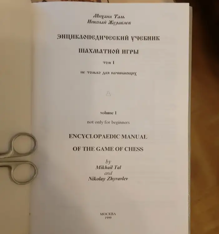 Таль М. Н., Журавлёв Н. И. Энциклопедический учебник шахматной игры. Том 1 1574, фотография 2