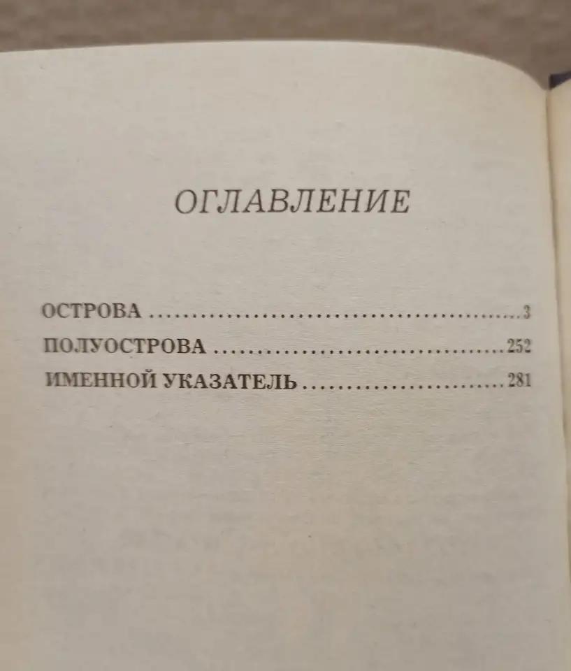 Энциклопедический справочник ВЕСЬ МИР - Острова и полуострова, 2001, фотография 5