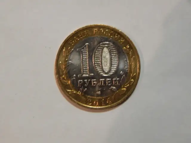 Монета 10 рублей биметалл 2014 год.Тюменская область, фотография 5