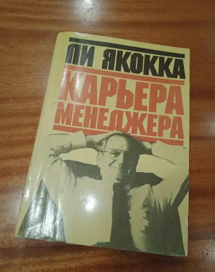 Карьера менеджера - Ли Якокка, фотография 1