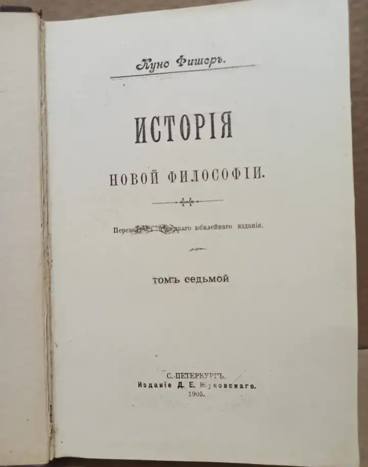 Куно Фишер - История новой философии, тома 2, 7. 1863 г., фотография 8