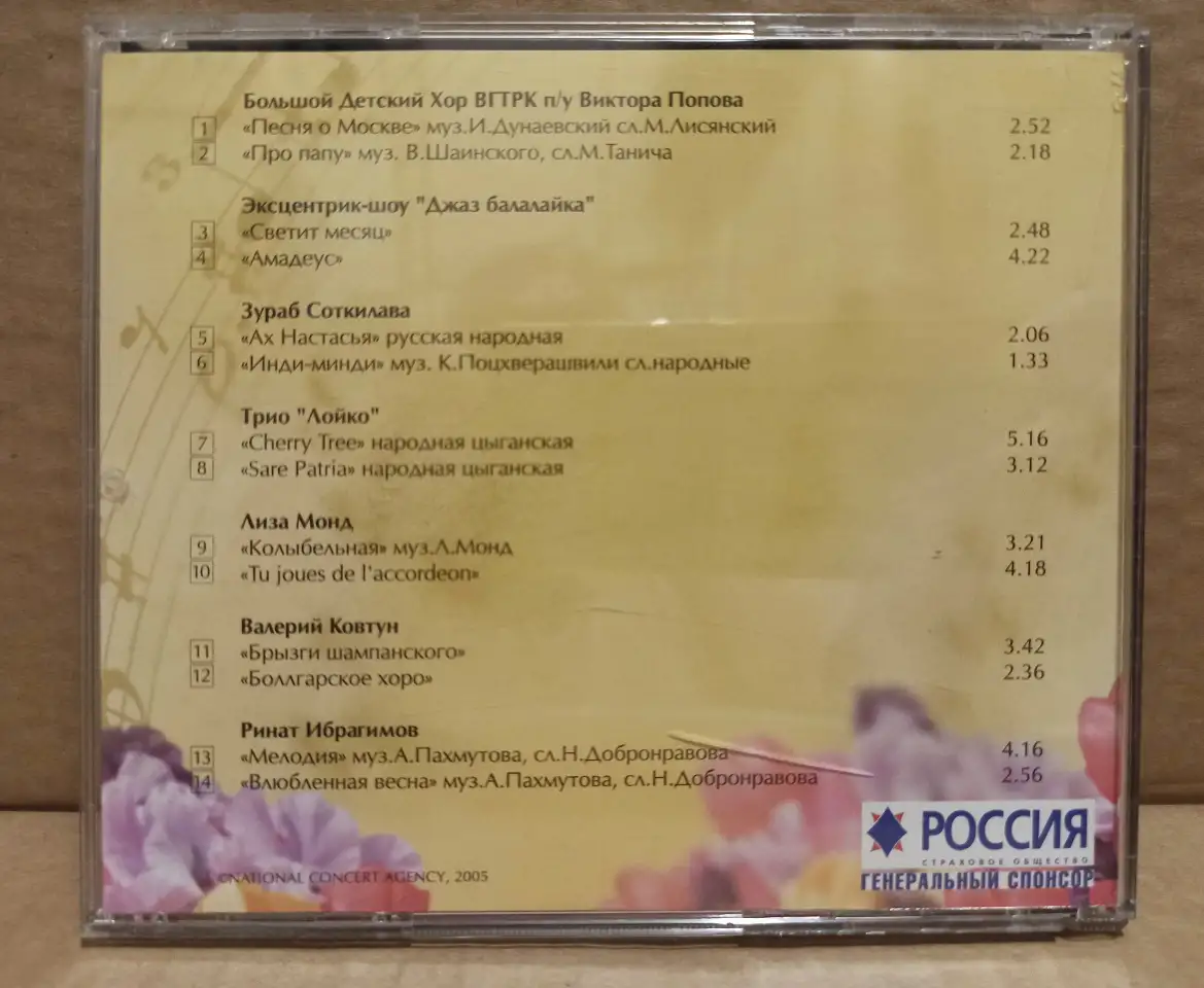 Диск CD Необыкновенный концерт в Доме Музыки, 2005, фотография 3