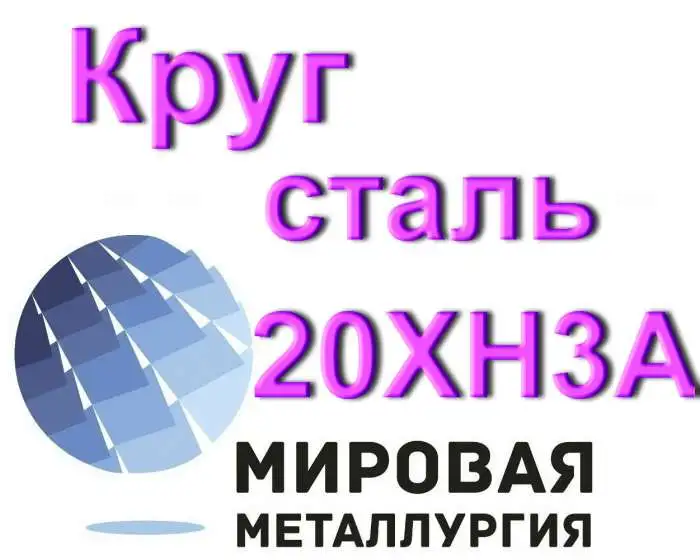 Круг сталь 20ХН3А купить, фотография 1