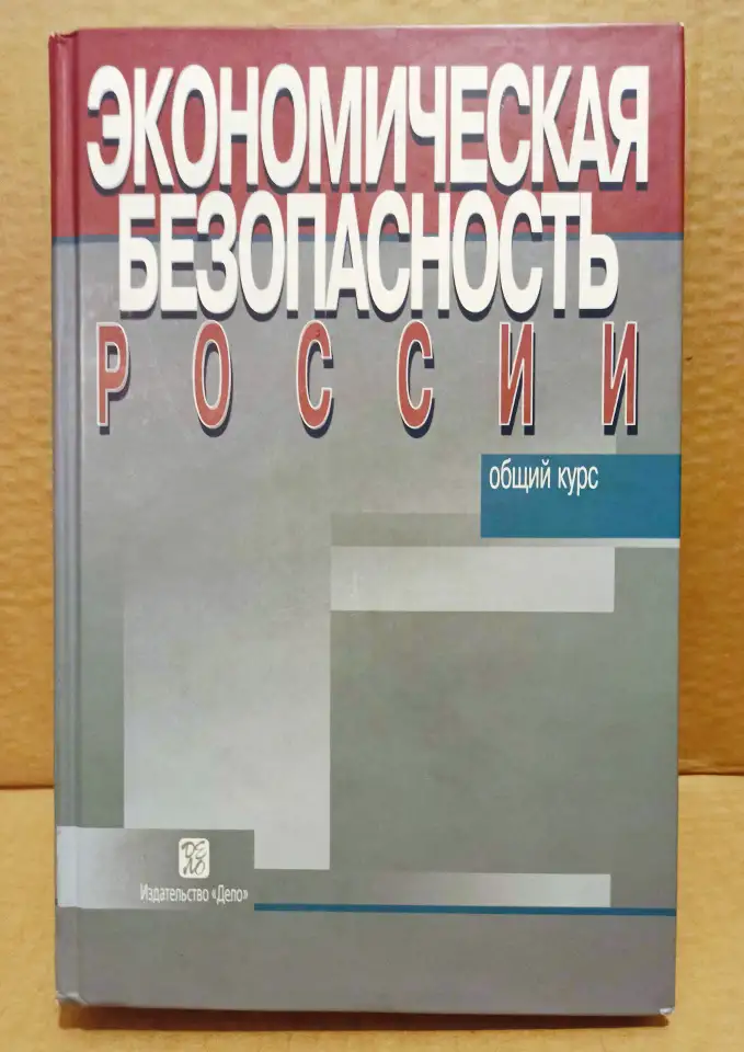 Сенчагов, В.К. Экономическая безопасность России. Общий курс. 2005, фотография 1
