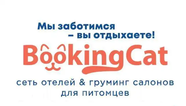 Отель и груминг салон для питомцев BookingCat, фотография 1