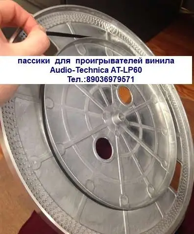 Новый пассик пасик для проигрывателя винила Audio-technica At-lp60, фотография 1