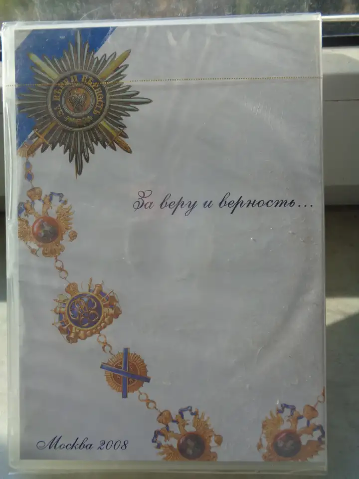 Орден Святого Апостола Андрея Первозванного СД-диск  2008 год, фотография 3