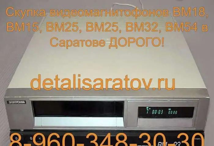 Куплю видеомагнитофоны электроника ВМ-12, ВМ-18, ВМ-32., фотография 10