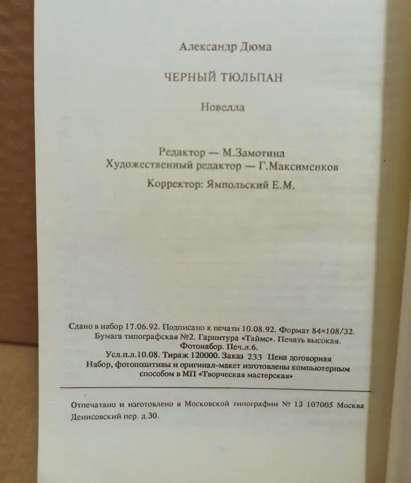 Александр Дюма. Чёрный тюльпан. 1992, фотография 3