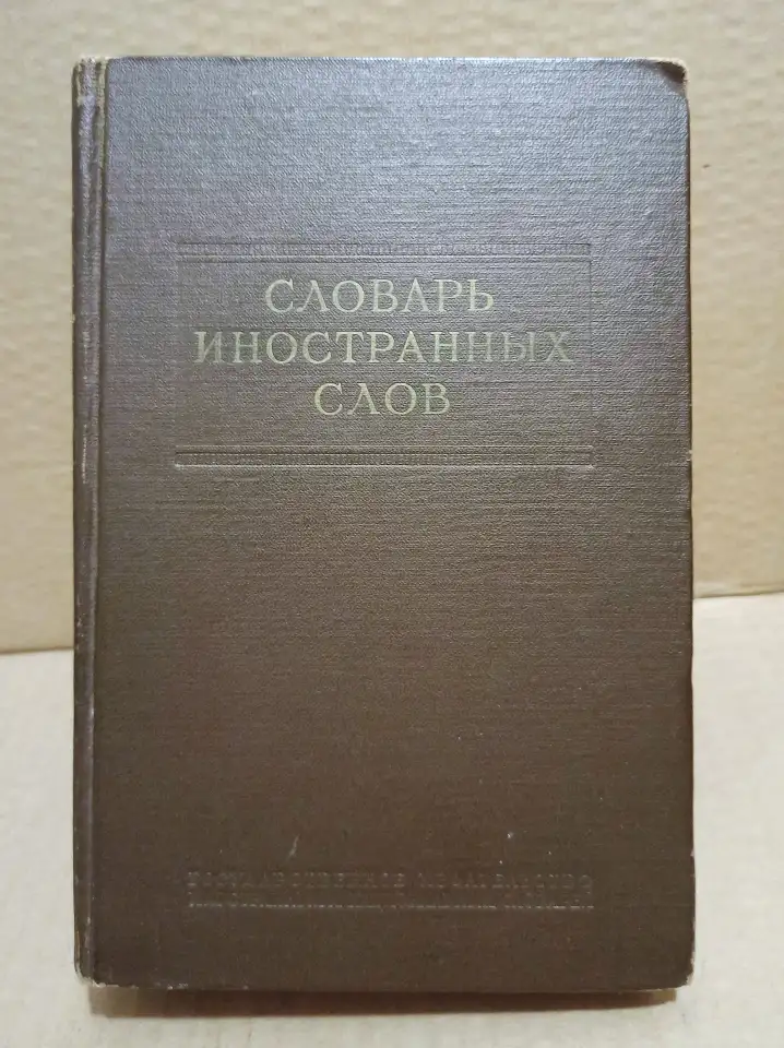 Словарь иностранных слов. 1954 г., фотография 1
