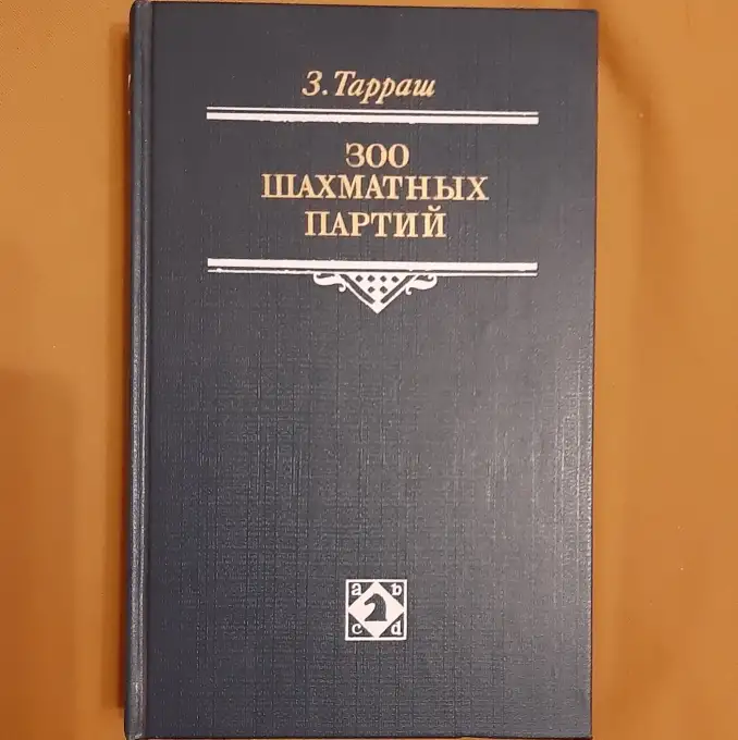 Зигберт Тарраш. 300 шахматных партий Лот 0593, фотография 1