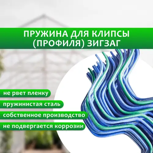 Пружина зигзаг для профиля, фотография 1