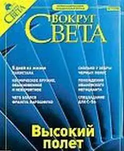 Вокруг света   Познавательный журнал  2005 N2 февральN1 январьN3 мартN9 сентяб, фотография 2