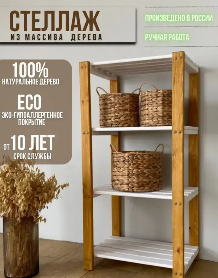 Стеллаж из дерева 4 полки , белый, фотография 1