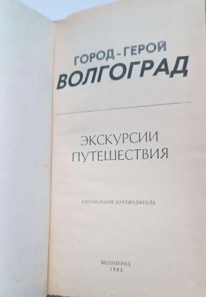 Город-герой волгоград, фотография 2
