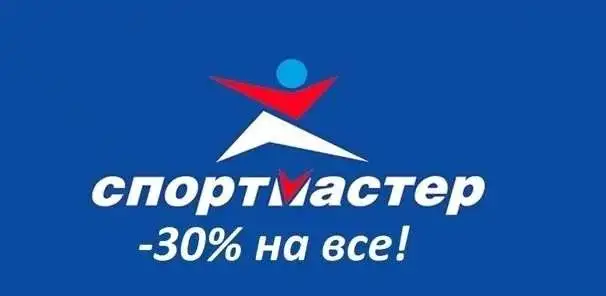 Поделюсь бонусами спортмастере, у вас будет скидка 30%. Например: если вы хотите купить товар за 3000р. скидка будет 900, фотография 1
