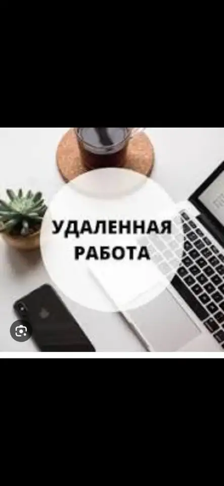 Менеджер удалённо, фотография 1