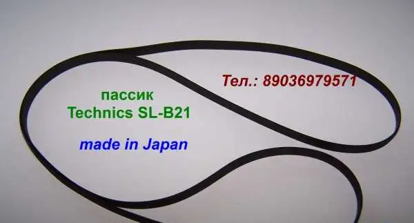 пассик для Technics SL-B21 пасик ремень к Техникс slb21, фотография 1