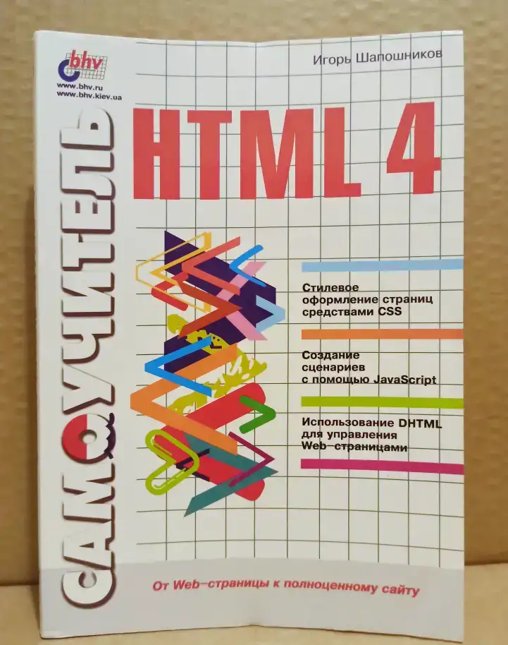 Самоучитель HTML 4, Шапошников., фотография 1