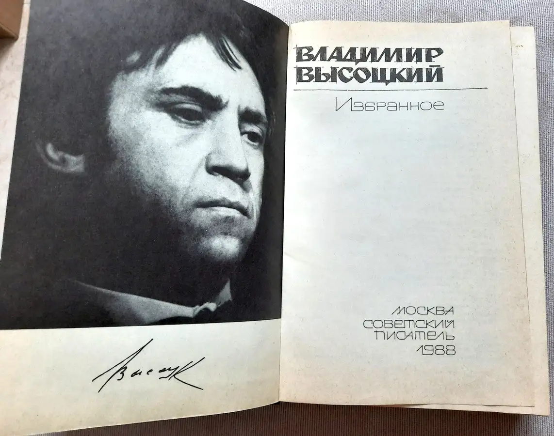 Книга Владимир Высоцкий Избранное 1988 год, фотография 3