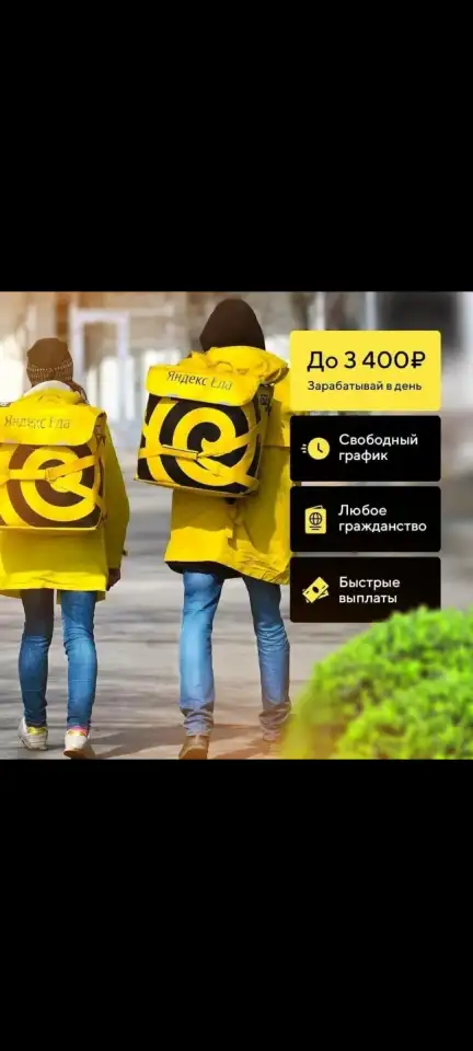 Курьер-партнер сервиса Яндекс Еда, фотография 1