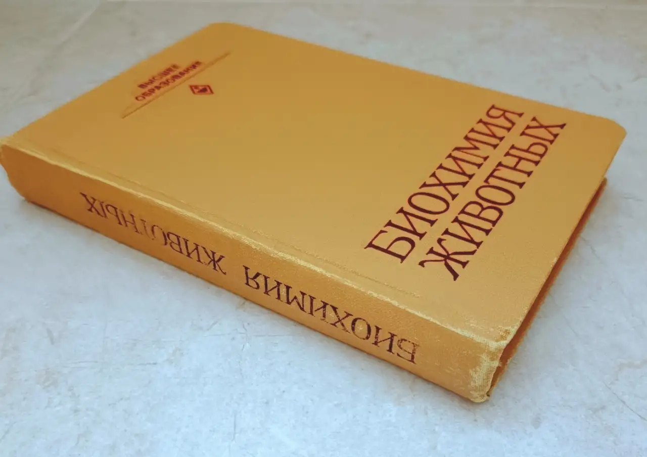 Биохимия животных под ред. А.В. Чечеткина, 1982 год, фотография 2