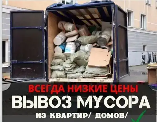 Вывоз мусора из квартиры с грузчиками, фотография 1