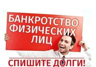 Банкротство граждан, фотография 1