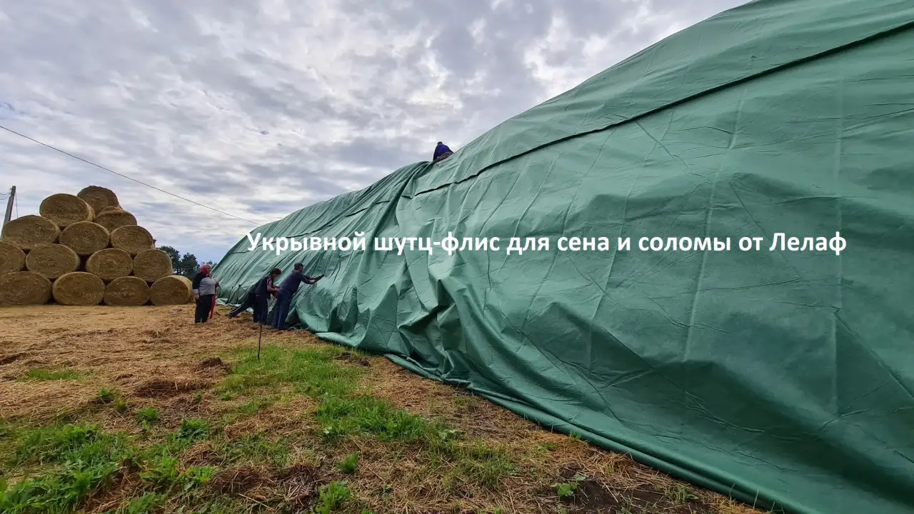 Шутц-флис для сена и соломы от Лелаф. Укрывной нетканый дышащий тент для скирд, фотография 2