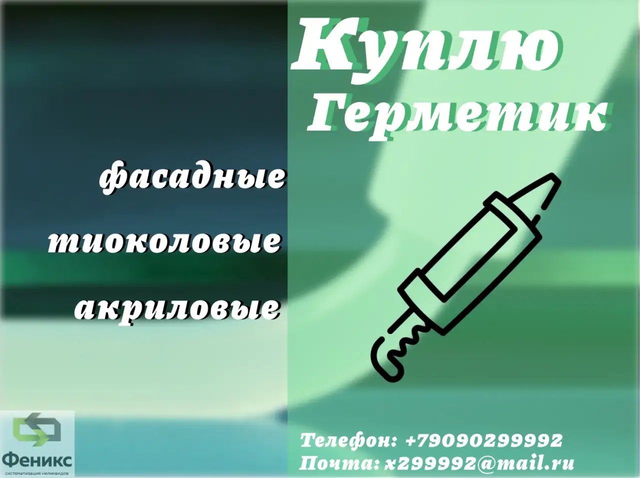 Принимаем полиуретановый герметик для межпанельных швов складские остатки, неликвиды с хранения, фотография 1