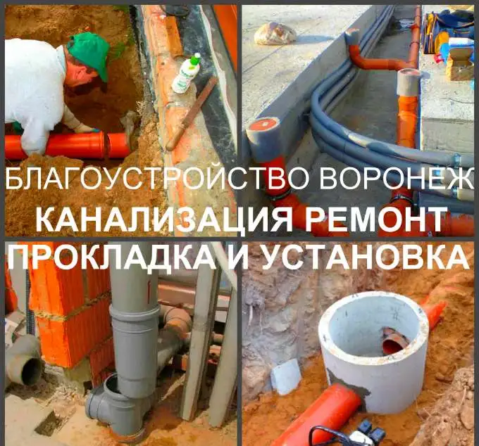 Канализация Воронеж устройство канализации в Воронеже, фотография 1