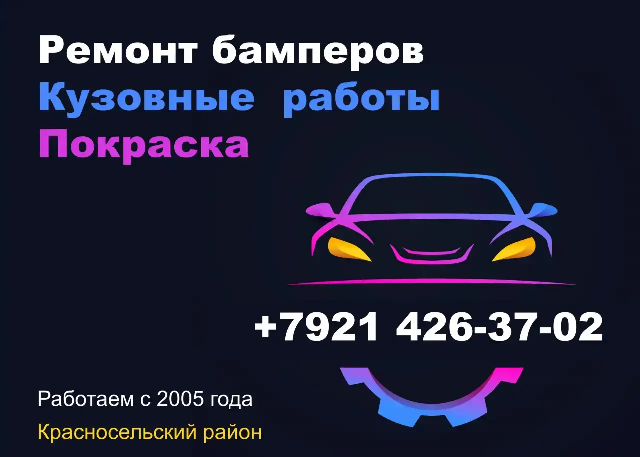 Ремонт автомобилей и бамперов любой сложности. Красносельский Р-н, фотография 1