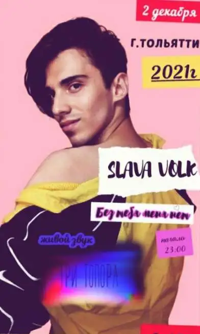 Slava Volk : 《Без тебя меня нет♡ 》 Концерт в Тольятти  2 декабря  в ресторане Три топора 2021, фотография 1