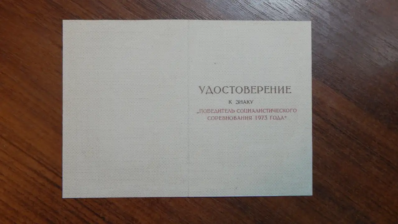 Удостоверение к знаку-Победитель соцсоревнования., фотография 1