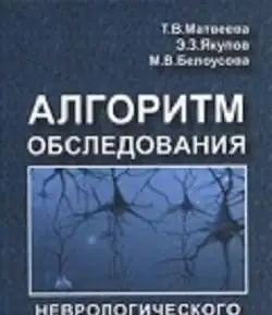 Алгоритм обследования неврологического больного. Т.В.Матвеева, Э.З.Якупов, М.В.Белоусова, фотография 1