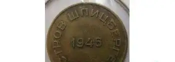 10 копеек Шпицберген 1946 редкая, фотография 1